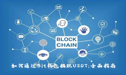 如何通过Bit钱包提现USDT：全面指南