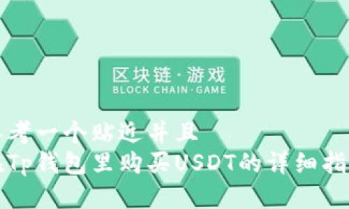 思考一个贴近并且  
在Tp钱包里购买USDT的详细指南