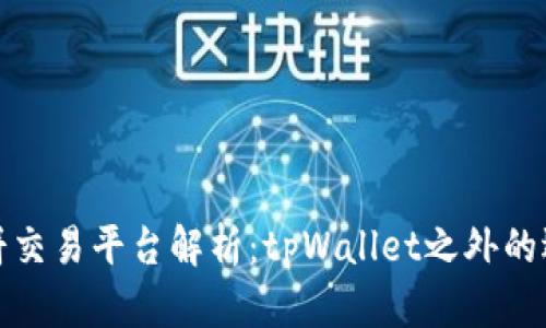 博饼交易平台解析：tpWallet之外的选择