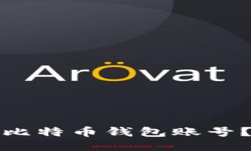 如何找回丢失的比特币钱包账号？详细步骤与技巧