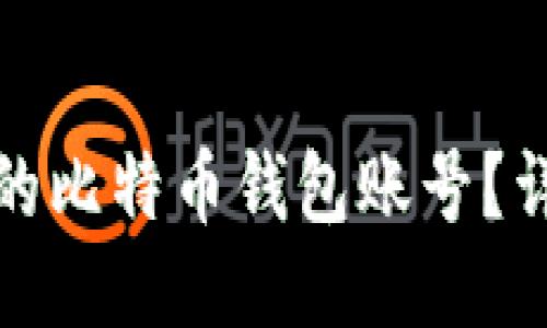如何找回丢失的比特币钱包账号？详细步骤与技巧