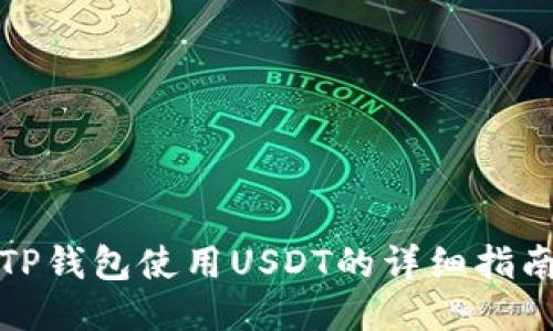 TP钱包使用USDT的详细指南