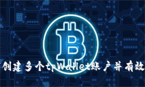如何创建多个tpWallet账户并有效管理