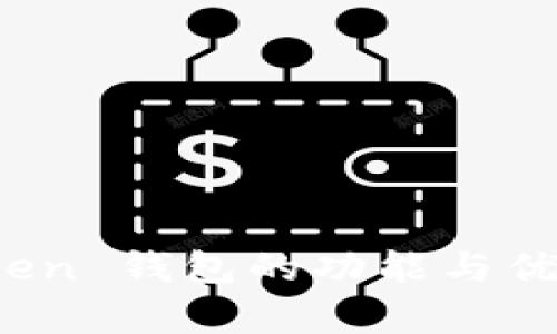 TopToken 钱包的功能与优势解析