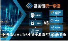如何在tpWallet中安全存储FIL：全面指南