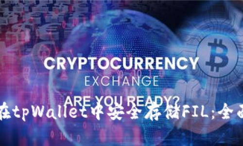 如何在tpWallet中安全存储FIL：全面指南