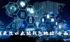 如何更改以太坊钱包地址：全面指南