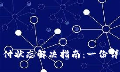 tpWallet待支付状态解决指南：一份详尽的操作手册