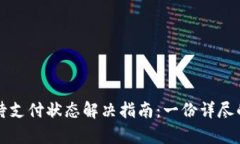 tpWallet待支付状态解决指南：一份详尽的操作手册