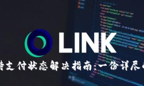 tpWallet待支付状态解决指南：一份详尽的操作手册