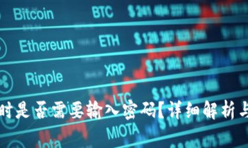 tpWallet卖币时是否需要输入密码？详细解析与常见问题解答