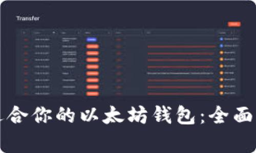 如何选择适合你的以太坊钱包：全面解析与推荐