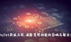 tpWallet新版上线，去除薄饼功能的影响及解决方案