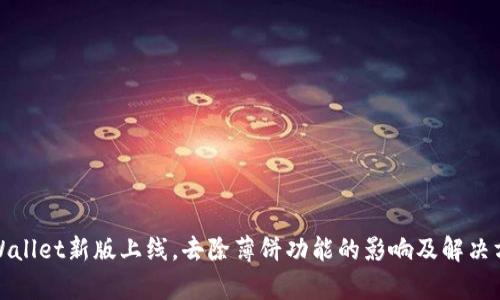 tpWallet新版上线，去除薄饼功能的影响及解决方案