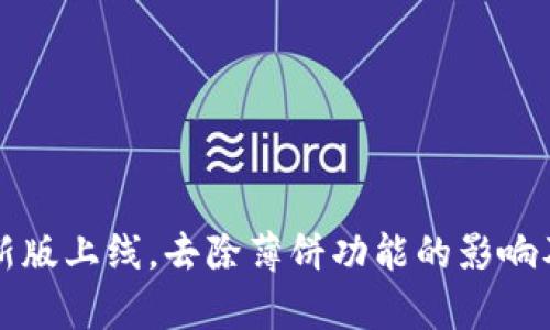 tpWallet新版上线，去除薄饼功能的影响及解决方案