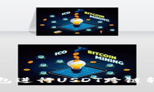 如何使用TP钱包进行USDT跨链转账的详细指南