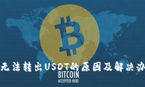 TP钱包无法转出USDT的原因及解决办法详解