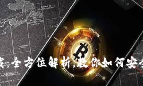 tpWallet手机版下载：全方位解析，教你如何安全高效使用tpWallet