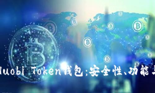 全面了解Huobi Token钱包：安全性、功能与使用指南