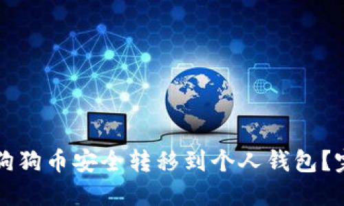 如何将狗狗币安全转移到个人钱包？完整指南
