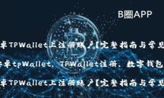 如何在安卓TPWallet上注册账户？完整指南与常见问