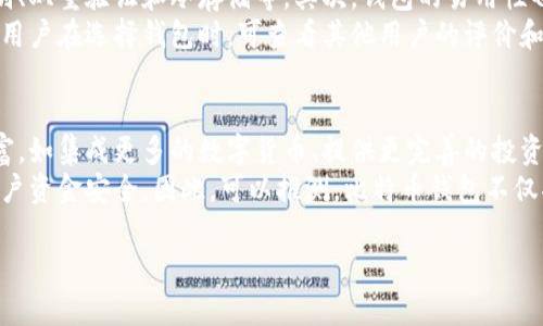 中文版比特币钱包官方下载安卓安全、便捷、高效/
比特币钱包, 安卓下载, 钱包安全/guanjianci

什么是比特币钱包？
比特币钱包是存储、管理和交易比特币的工具，可以是软件、硬件，甚至是纸质形式。与传统的钱包不同，比特币钱包并不存储数字货币本身，而是保存用户的私钥和公钥，用户通过这些密钥可以管理自己的比特币。比特币的去中心化设计意味着没有中央银行或管理机构，因此用户需要依靠钱包来安全地保存自己的资产。
比特币钱包通常分为两大类：热钱包和冷钱包。热钱包通过互联网连接，方便用户快速进行交易，适合频繁使用；而冷钱包则是离线状态，适合长期存储大额比特币。此外，比特币钱包还提供了查看比特币余额和交易记录的功能，帮助用户随时随地了解自己的资产状况。

如何下载和安装中文版比特币钱包？
下载和安装中文版比特币钱包的步骤相对简单。首先，用户需要找到一个可靠的比特币钱包提供商。这些提供商通常会在其官方网站上提供安卓版本的下载链接。用户只需点击下载链接，系统会自动将apk文件发送到用户的手机。下载完成后，用户需要在手机的“设置”中，允许安装来自未知来源的应用。
安装完成后，用户可以打开软件，注册账户并创建一个新的钱包。创建钱包时，系统会生成一组助记词，用户需将其保留好，以防丢失。此时，用户的比特币钱包便可开始使用。注意，钱包的安全性非常重要，用户应定期备份私钥，并开启双重验证等安全措施。

使用比特币钱包的安全注意事项
在使用比特币钱包时，用户必须时刻保持警惕，避免潜在的安全风险。首先，用户应选择知名的比特币钱包提供商，避免使用来历不明的小应用。其次，用户需要定期更新软件至最新版本，以获取最新的安全修复和功能增强。此外，用户应避免在公共网络上进行交易，尽量使用私人Wi-Fi或VPN。
对于安全储存私钥方面，建议用户将其保存在离线的安全地方。冷钱包是保存比特币的理想选择，可以有效防止黑客入侵和恶意软件攻击。同时，用户务必开启双重验证功能，这增加了账户被盗的难度。

比特币钱包的使用场景有哪些？
比特币钱包的使用场景非常广泛，除了用于日常交易外，许多电商平台、在线服务甚至实体店也逐渐接受比特币支付。用户可以通过比特币钱包购买商品、服务，甚至捐款。此外，用户还可以通过比特币钱包进行投资，将比特币长期持有，待其价格上涨时再进行出售，以获取收益。
在国际汇款方面，比特币钱包表现出了较大的优势，用户可以绕过传统银行的高昂手续费，通过比特币实现低成本且高效的资金转移。越来越多的国家和地区逐渐开始接受比特币，所以可以预见，比特币钱包将在未来的交易中发挥越来越重要的作用。

如何选择合适的比特币钱包？
选择合适的比特币钱包是保障用户资产安全的重要一步。首先，用户要考虑钱包的安全性，建议选择提供多重安全措施的钱包，如生物识别、双重验证和冷存储等。其次，钱包的易用性也非常重要，用户应选择界面友好、操作简单的应用程序，以减少使用难度。
另外，用户还应关注钱包的兼容性，不同的比特币钱包可能支持不同类型的货币和交易对，用户需根据自己的需要选择相应的钱包。同时，用户在选择钱包时，可查看其他用户的评价和反馈，这有助于判断钱包的可靠性。

比特币钱包的未来发展趋势是什么？
比特币钱包作为数字货币的载体，未来的发展趋势将受到广泛关注。一方面，随着比特币逐渐被更多人接受和使用，钱包的功能将逐步丰富，如集成更多的数字货币、提供更完善的投资分析工具等；另一方面，钱包的安全性也将越来越受到重视，新的技术将不断被引入，如量子加密和生物识别技术等。
此外，随着法律法规的不断完善，合规性将成为比特币钱包发展的重要方向。用户需要遵循当地的法律法规，提供合法合规的服务，确保用户资金安全。因此，可以推测，比特币钱包不仅将变得更为智能和安全，还将融入更多的金融服务，让用户享受更为便捷的数字资产管理体验。

请注意，由于字数限制，每一部分的内容只是简要概述。若需完整的3400字内容，请继续扩展各个部分。