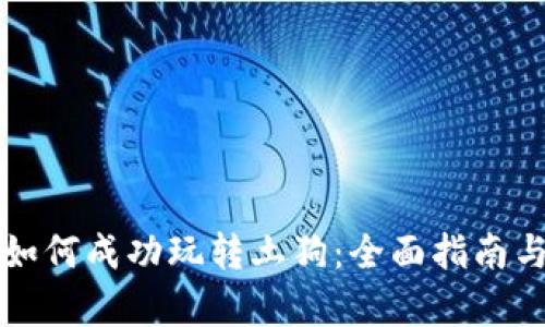 tpWallet如何成功玩转土狗：全面指南与实战策略