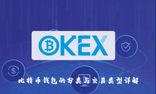 比特币钱包的分类与交易类型详解