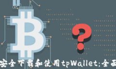 如何安全下载和使用tpWallet：全面指南