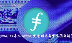 tpWallet导入Terra：完整指南与常见问题解答