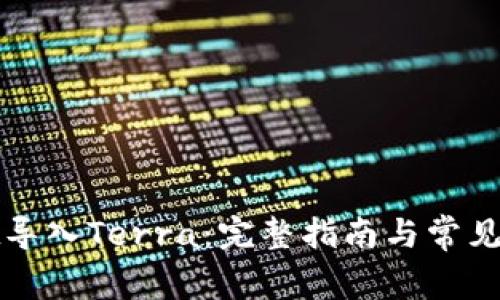 tpWallet导入Terra：完整指南与常见问题解答