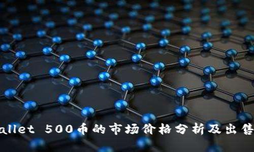 tpWallet 500币的市场价格分析及出售指南