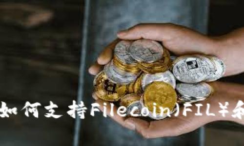tpWallet如何支持Filecoin（FIL）和使用指南