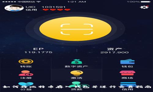 如何将比特币存入钱包并进行交易指南