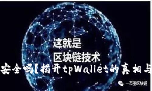 tpWallet安全吗？揭开tpWallet的真相与病毒风险