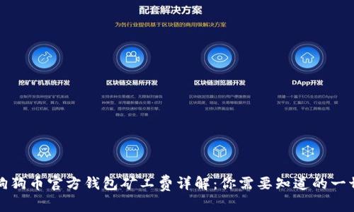 狗狗币官方钱包矿工费详解：你需要知道的一切