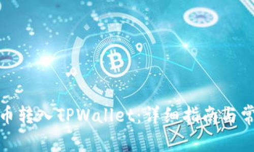 如何将MXC币转入TPWallet：详细指南与常见问题解答