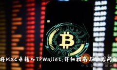 如何将MXC币转入TPWallet：详细指南与常见问题解答