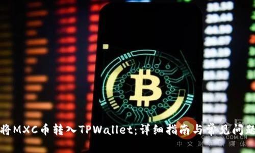 如何将MXC币转入TPWallet：详细指南与常见问题解答