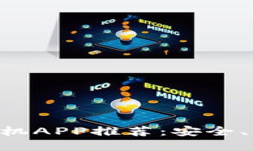 2023年最佳USDT钱包手机APP推荐：安全、便捷的数字货币管理方案