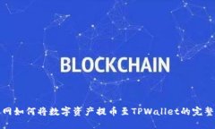 抹茶网如何将数字资产提币至TPWallet的完整指南