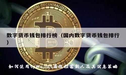 如何使用tpWallet有效推荐新人及其优惠策略