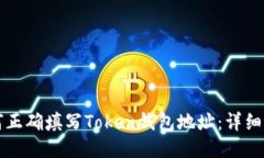 如何正确填写Token钱包地址：详细指南