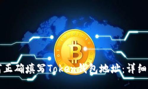 如何正确填写Token钱包地址：详细指南