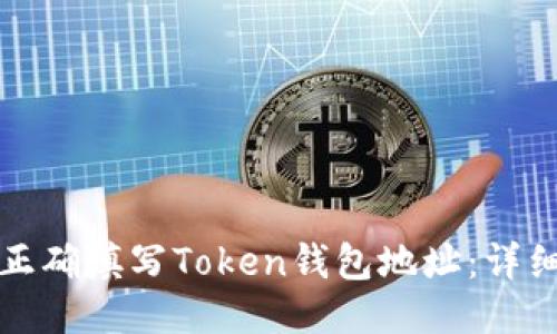 如何正确填写Token钱包地址：详细指南