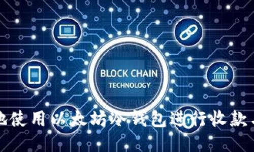 如何安全地使用以太坊冷钱包进行收款与查看余额