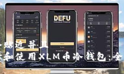 思考一个贴近并且
如何选择和使用XLM币冷钱包：全方位指南