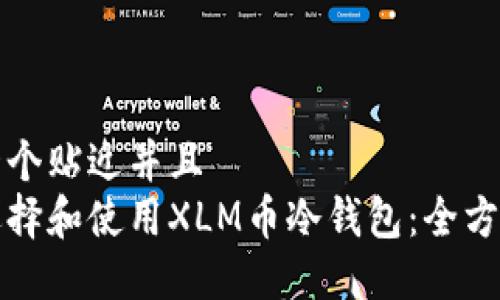 思考一个贴近并且
如何选择和使用XLM币冷钱包：全方位指南