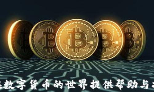 
   tpWallet泰达币兑换人民币指南  / 
 guanjianci  泰达币, tpWallet, 人民币  /guanjianci 
```

## tpWallet泰达币兑换人民币指南

在区块链和加密货币蓬勃发展的今天，许多人开始接触和使用数字货币。泰达币（Tether，USDT）作为一种稳定币，为用户提供了一种稳定的数字资产存储与交易方式。然而，用户在积累了一定数量的泰达币后，常常需要将其兑换回传统货币，如人民币。本文将详细介绍使用tpWallet来实现泰达币兑换人民币的过程，包括相关步骤、注意事项以及常见问题解答。

### 一、tpWallet简介

tpWallet是一款安全、便捷的数字资产钱包，支持多种主流数字货币的存储、交易和兑换。用户可以通过tpWallet轻松管理自己的加密资产，并通过内置的交易功能进行资产的兑换与提现。tcpWallet的稳定性和用户体验吸引了越来越多的数字货币爱好者。

### 二、为何选择tpWallet进行兑换

1. **专业性**：tpWallet团队由经验丰富的区块链专家组成，提供安全且优质的服务。
   
2. **操作简单**：即使是初学者，也可以通过清晰的操作界面快速上手，完成数字资产的管理与交易。

3. **安全性**：tpWallet采取多重安全措施，保障用户的资产安全。

4. **灵活性**：支持多种数字资产的兑换，包括泰达币与人民币之间的交易。

### 三、兑换泰达币为人民币的步骤

#### 1. 创建账户

首先，用户需要在tpWallet上注册一个账户。注册过程相对简单，只需提供有效的邮箱地址和设置密码。务必设置复杂的密码以保证账户安全。

#### 2. 登录tpWallet

创建账户后，用户可以登录tpWallet。在首页，可以看到账户余额和当前市场行情。

#### 3. 存入泰达币

如果用户的tpWallet账户中还没有泰达币，则需要进行存入。用户可以通过交易所将泰达币转入tpWallet，操作可以参考以下步骤：

   - 在交易所中找到“Tether”或“USDT”。
   - 选择提现，并输入tpWallet提供的USDT地址。
   - 确认交易并等待网络确认。

#### 4. 进入兑换页面

登录后，找到“兑换”或“交易”的选项。一旦点击该选项，用户将进入交易页面。在这里可以看到支持的交易对。

#### 5. 选择交易对

在交易对中选择“USDT/RMB”（泰达币兑人民币）。系统会显示当前的汇率和相关手续费。

#### 6. 输入兑换数量

用户需要输入要兑换的泰达币数量。系统会自动计算出可以获得的人民币金额。

#### 7. 确认交易

检查信息无误后，点击“确认”进行交易。在确认之后，交易会被提交到区块链网络进行处理。

#### 8. 提现人民币

交易成功后，用户的人民币余额将会更新。用户可以选择提现人民币到绑定的银行账户。提现步骤如下：

   - 进入“钱包”选项。
   - 找到“提现”并选择人民币。
   - 输入提现金额和银行账户信息。
   - 确认并提交提现申请。

### 四、注意事项

1. **汇率波动**：数字货币的汇率波动较大，用户在兑换时需留意实际汇率变化。
   
2. **手续费**：在兑换过程中，平台会收取一定的手续费，建议用户提前了解并评估费用。

3. **到账时间**：提现人民币的到账时间可能会因银行和网络情况有所不同，用户需耐心等待。

### 常见问题解答

#### 问题1：通过tpWallet怎么样才能保障资产安全？

在数字货币的使用中，资产安全始终是用户最关心的问题。tpWallet采取了多项措施来提升用户资产的安全性：

1. **多重签名技术**：tpWallet采用多重签名技术，用户在进行提现及重要操作时需多重确认，降低被盗风险。

2. **冷钱包存储**：大部分用户资产存储于冷钱包中，冷钱包与互联网断开连接，防止黑客攻击。

3. **二次验证**：用户在进行登录和重要操作时，可以选择启用二次验证（如短信验证或邮箱验证），进一步确保账户安全。

4. **定期审计**：tpWallet定期对账户及资产进行审计，以保障系统的透明性和安全性。

5. **信息加密**：tpWallet重视用户个人信息保护，所有用户数据均经过加密处理，防止被泄露。

用户在使用tpWallet时，还需定期更改密码，并保持警惕，不随便向他人透露个人信息和私钥，确保资产安全。

#### 问题2：为何选择泰达币作为兑换的对象?

泰达币（USDT）是一种与法币（如美元）挂钩的稳定币，意味着其价值相对稳定，通常不受市场的剧烈波动影响。选择泰达币进行兑换有如下几方面的优势：

1. **稳定性**：由于USDT与美元的1:1挂钩，用户在兑换时可以享受到相对稳定的汇率，减少交易风险。

2. **流动性强**：USDT是一种广泛被接受的数字货币，市场发行量巨大，交易活跃，用户可以更加便捷地进行兑换。

3. **多元化选择**：多家交易所支持泰达币与其他法币之间的兑换，用户可以灵活选择，在市场涌动时把握机会。

4. **快捷性**：使用泰达币进行兑换时，用户可以通过tpWallet快速提现和兑换，提升操作的效率。

5. **平台支持广泛**：绝大多数加密交易平台均支持泰达币交易，为用户提供更多的选择与便捷性。

#### 问题3：我在兑换过程中遇到问题应该如何解决？

在进行泰达币兑换过程中，用户可能会遇到诸如汇率显示错误、交易失败、未到账等问题。此时应采取以下措施解决问题：

1. **确认信息**：首先，检查自己输入的信息是否正确，例如兑换数量和相关账户信息。

2. **查看网络状态**：确保您的网络连接稳定，避免因网络问题导致的操作失败。

3. **查询交易记录**：用户可以查询tpWallet中的交易记录，查看相应的交易状态，确认是否成功提交。

4. **联系支持团队**：如果问题依然存在，用户可以联系tpWallet的客服支持，提供相关信息以获取帮助。

5. **参考常见问题**：浏览tpWallet的官网或帮助中心，查看是否有类似问题的解决方案。

大部分问题可以通过耐心核实和沟通得到解决，用户在遇到问题时不必过于焦虑。

#### 问题4：其他数字货币是否也可以通过tpWallet兑换人民币？

tpWallet不仅支持泰达币的交易和兑换，还支持多种主流数字货币的兑换，包括但不限于比特币（BTC）、以太坊（ETH）、瑞波币（XRP）等。不同数字货币兑人民币的操作步骤大致相同，但在具体的操作细节上可能会有所不同。

1. **选择不同交易对**：在tpWallet的交易市场中，用户可以选择自己想要的币种进行交易。例如，在USDT的交易对旁边，用户可以找到BTC/RMB、ETH/RMB等交易对。

2. **注意转账时间**：不同数字货币在网络上的确认时间不同，特别是比特币和以太坊，由于网络拥堵，有时需要更长的时间进行确认。

3. **手续费不同**：不同币种的交易和提现手续费可能不同，用户需提前查询手续费标准，做出相应安排。

4. **汇率波动**：各个数字货币的汇率波动情况也不同，用户在兑换前需多予考虑，确保最佳价格兑换。

#### 问题5：怎样才能提升我在tpWallet的交易效率？

提高交易效率的关键在于熟悉交易平台的功能与规则，以下是一些实用的建议：

1. **掌握市场行情**：在进行交易前，用户可以关注相关的市场行情和价格走势，做出更明智的决策。

2. **使用快速提现功能**：tpWallet提供快捷提现渠道，用户可以优先选择该选项，以提升资金流动性。

3. **设置价格提醒**：用户可设置价格提醒功能，当某个交易对的价格达到预设值后，便会收到通知，迅速行动。

4. **定期进行资金评估**：定期评估账户中的资产配置及盈亏状况，以保证充分利用资金，提高整体的交易策略。

5. **练习、学习**：多关注区块链及数字货币的学习资源，提升自身能力，才能在快速变化的市场中脱颖而出。

综上所述，tpWallet为用户提供了便捷的泰达币兑换人民币的途径，但在使用过程中，用户也需注重账户的安全、交易的效率以及市场行情的把握。希望本文能为您在数字货币的世界提供帮助与指导。