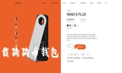 如何下载狗狗币钱包：详细指南与实用技巧